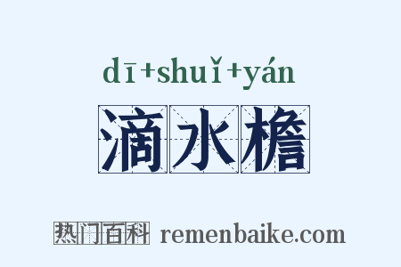 滴水檐是什么意思的图片